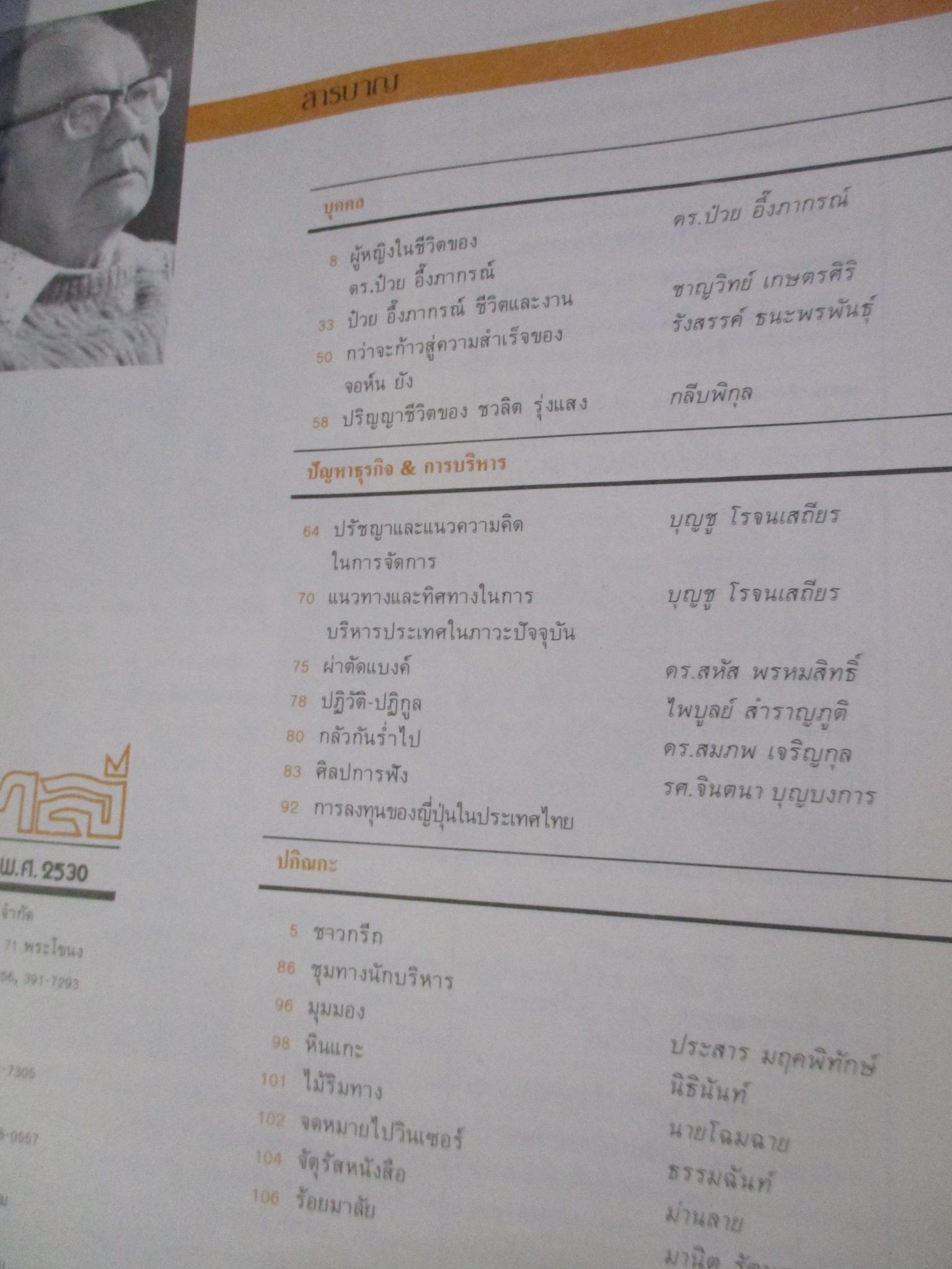 นิตยสารสไตล์ ปีที่3 ฉบับที่23 2530 ดร.ป๋วย อึงภากรณ์ ผู้หญิงในชีวิตของผม