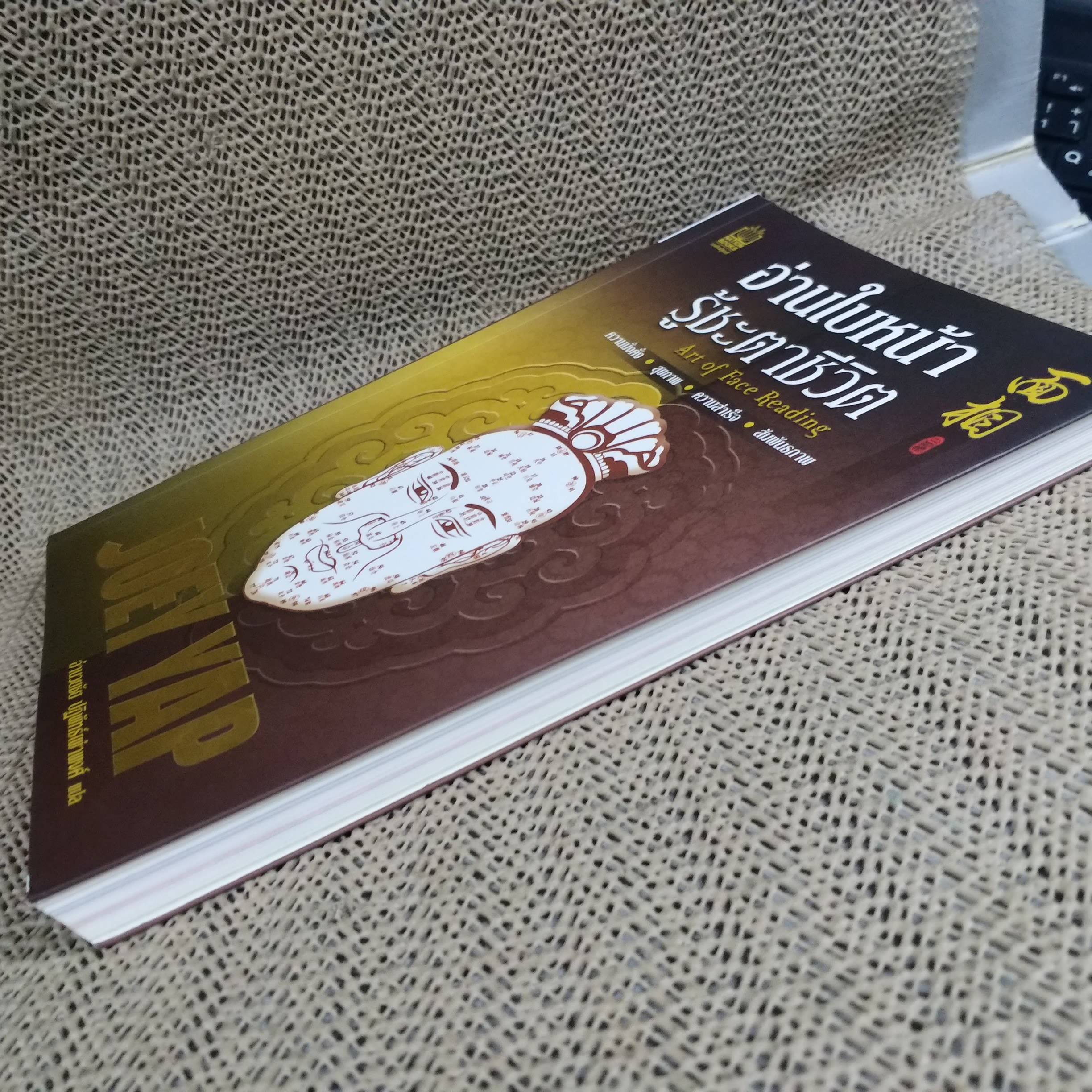 อ่านใบหน้า รู้ชะตาชีวิต โดย Joey Yap (โจอี ยับ) (มือสอง) (สภาพ85-95%)