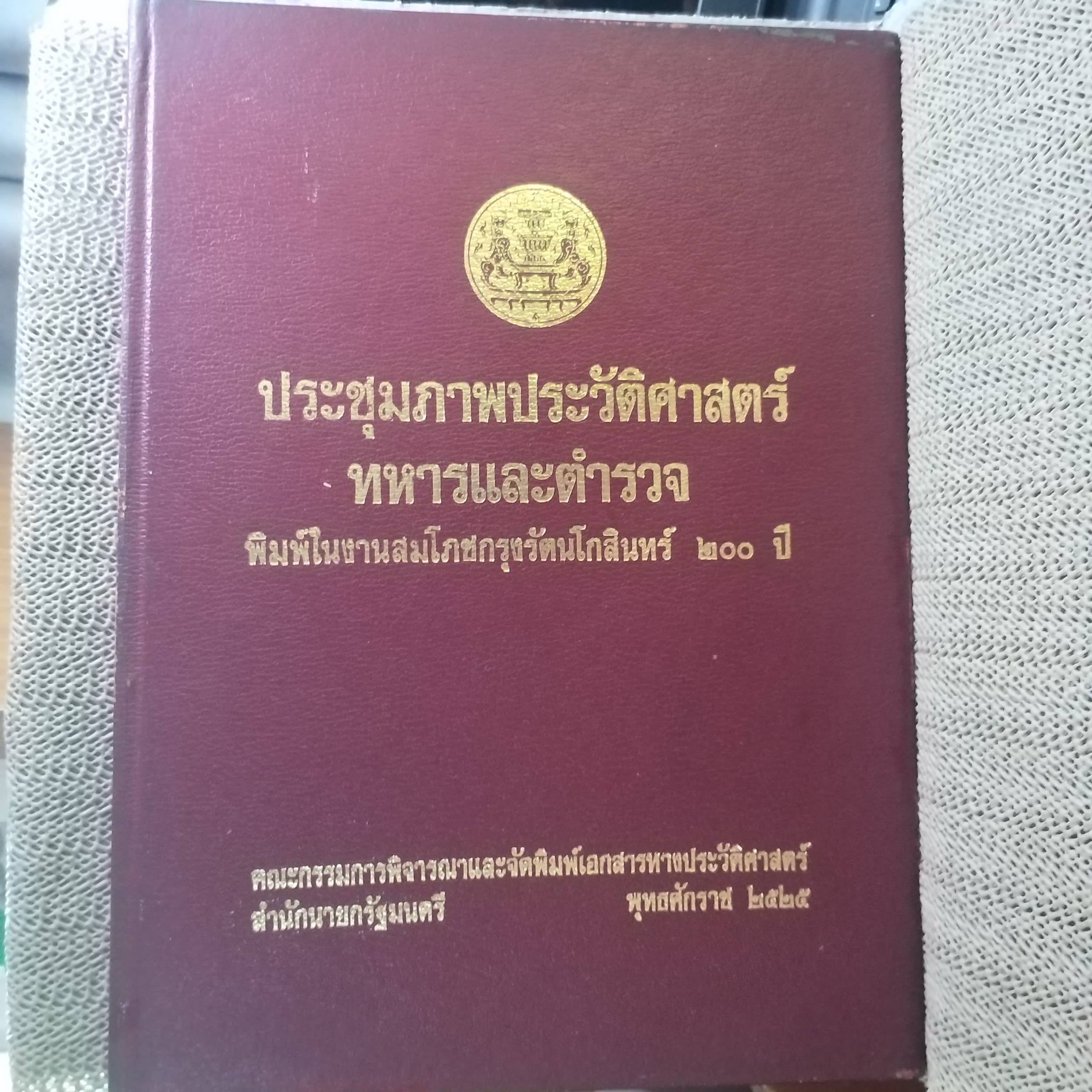 หนังสือ ประชุมภาพประวัติศาสตร์ทหารและตำรวจ พิมพ์ในงานสมโภชกรุงรัตนโกสินทร์ 200ปี คณะกรรมการพิจารณาและจัดพิมพ์เอกสารทางประวัติศาสตร์ สำนักนายกรัฐมนตรี พ.ศ.2525
