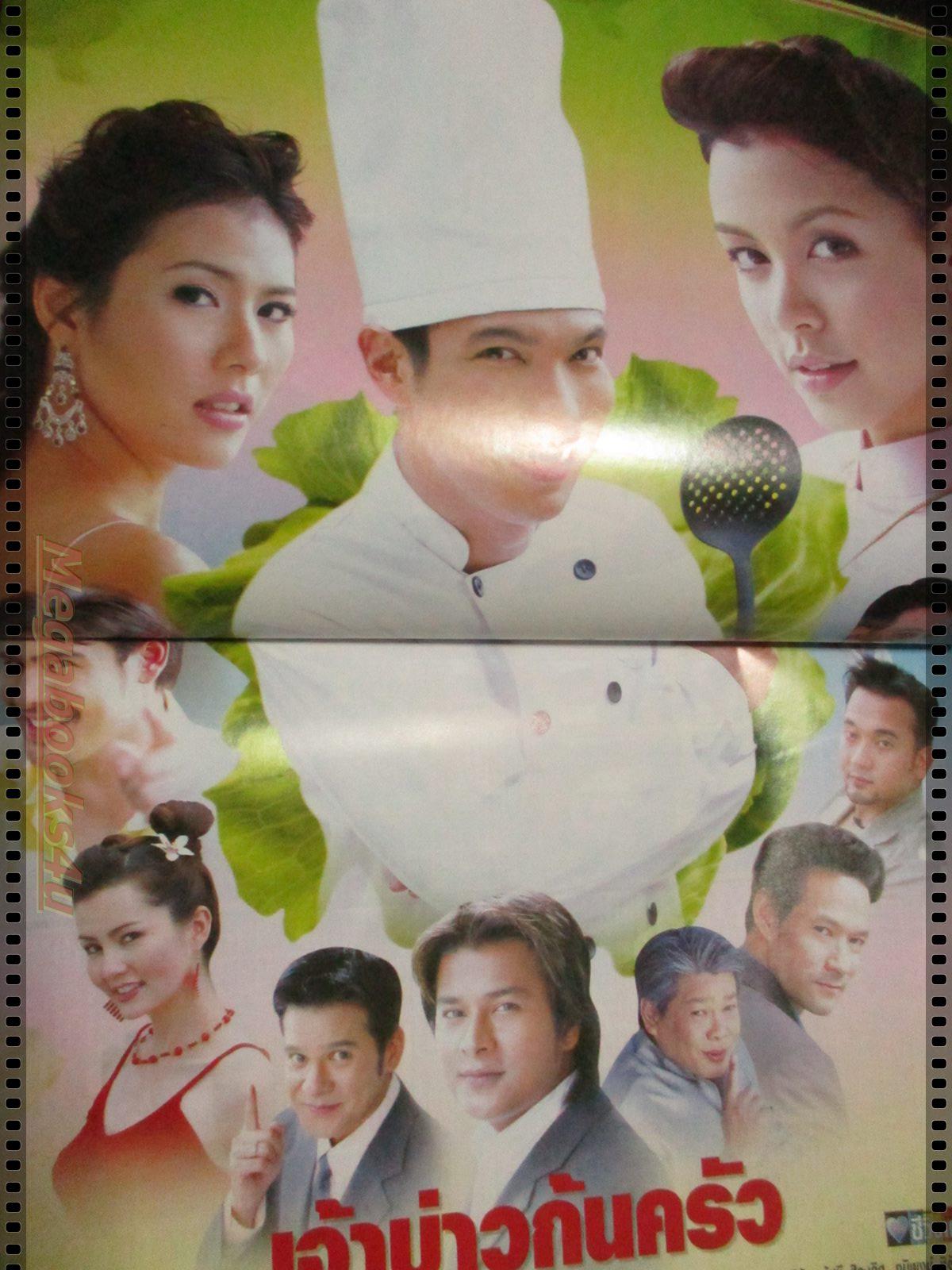 เรื่องย่อละคร เจ้าบ่าวก้นครัว โดย ณัฐริกา ธรรมปรีดานันท์ นิธิ สมุทรโคจร ปี2548 สภาพดี