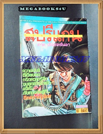 HB2903;การ์ตูน สปรีแกน ภาคเรือของโนอา เล่มเดียวจบ วิบูลย์กิจ สภาพดี
