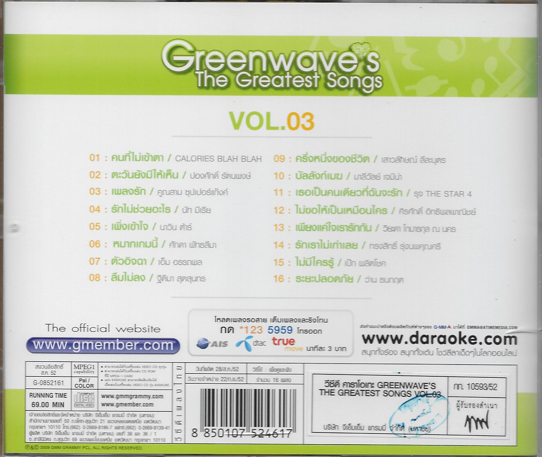 VCD Karaoke,Greenwave's The Greatest Songs Vol. 3 (วีซีดี คาราโอเกะ)(2552)