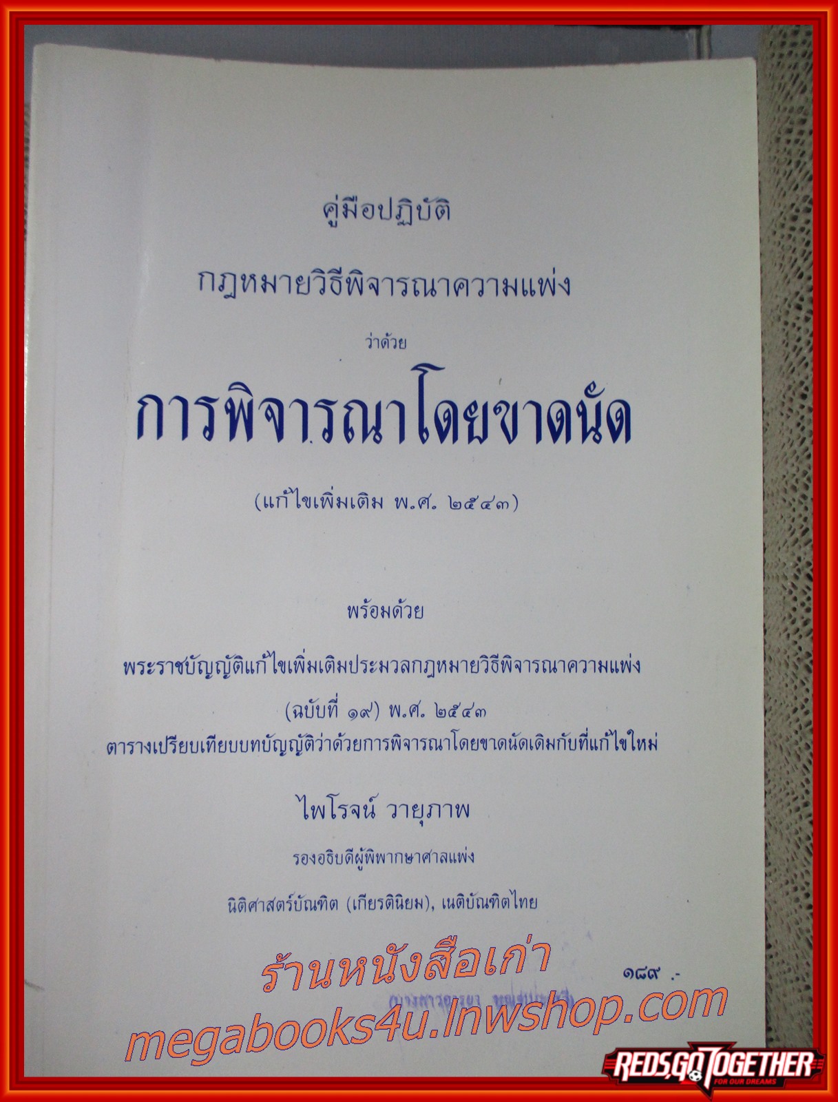 หนังสือ คำอธิบาย ประมวลกฎหมายวิธีพิจารณาความแพ่ง ว่าด้วย การพิจารณาโดยขาดนัด / ศ.ไพโรจน์ วายุภาพ (หนังสือไม่มีรอยขีดเขียนหรือโน๊ตใดๆ)