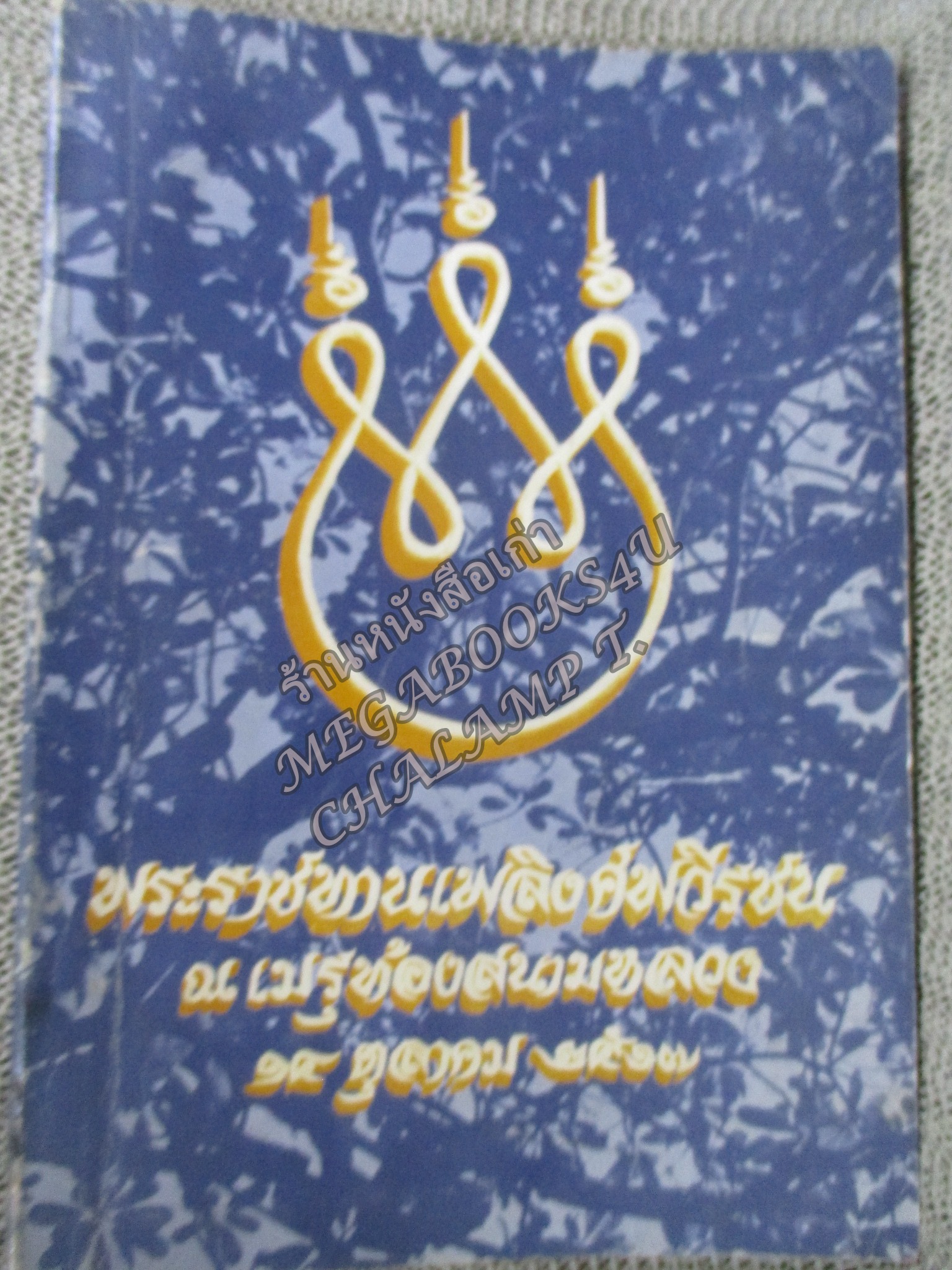 หนังสืออนุสรณ์พระราชทานเพลิงศพวีรชน 14ตุลา2516 ณ เมรุท้องสนามหลวง ปี2517
