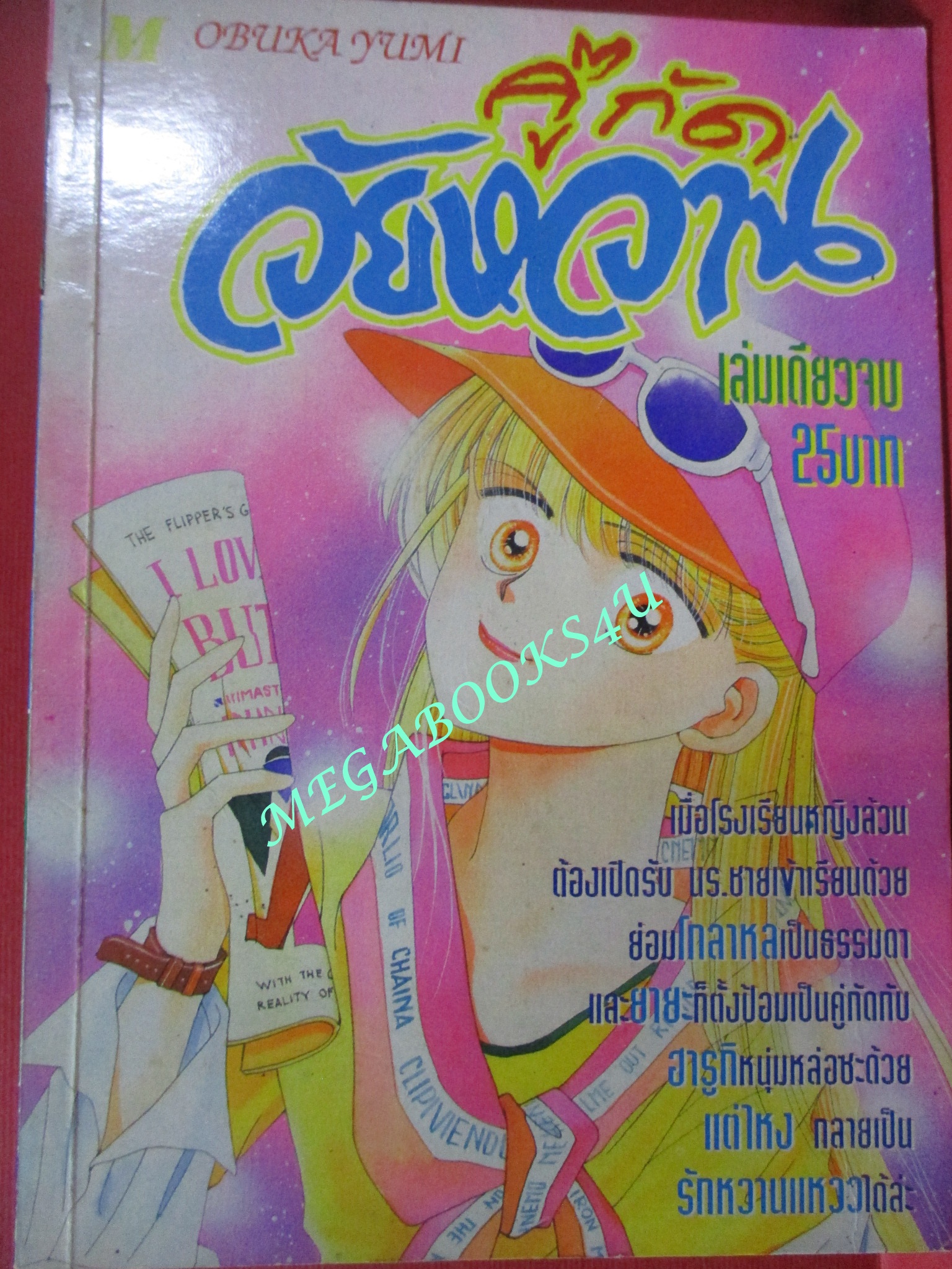 การ์ตูนบ้าน คู่กัดวัยหวาน / - / เล่มเดียวจบ / สภาพดี