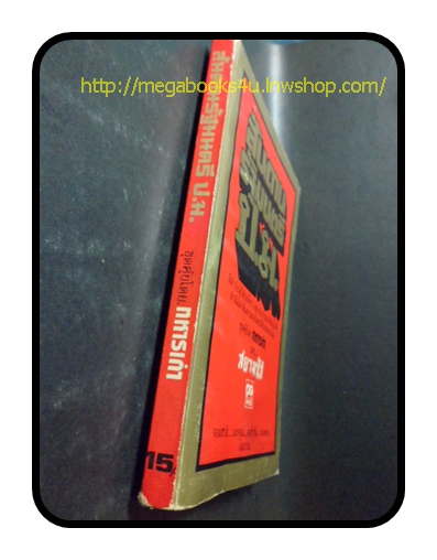 สันดานรัฐมนตรี ป.ม. โดยทหารเก่า