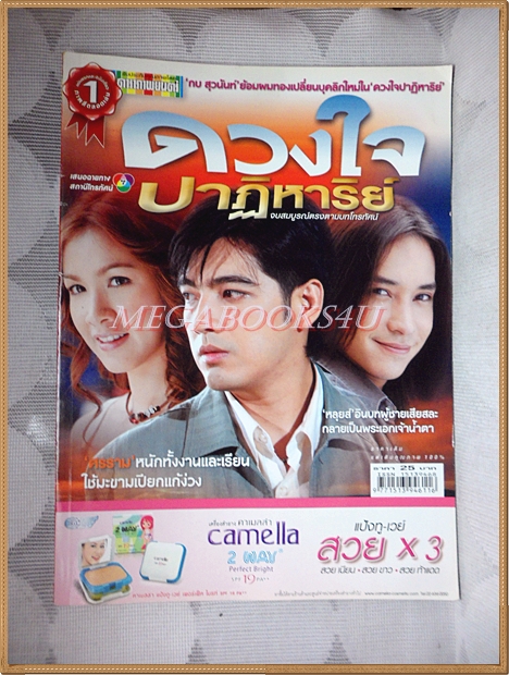 นิตยสารเรื่องย่อละครทีวี ดวงใจปาฏิหารย์ ศรราม เทพพิทักษ์, สุวนันท์ คงยิ่ง ปี2549