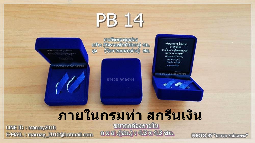 กล่องกำมะหยี่ใส่พระ ขนาด PB14 สีน้ำเงิน (สกรีนเงิน)