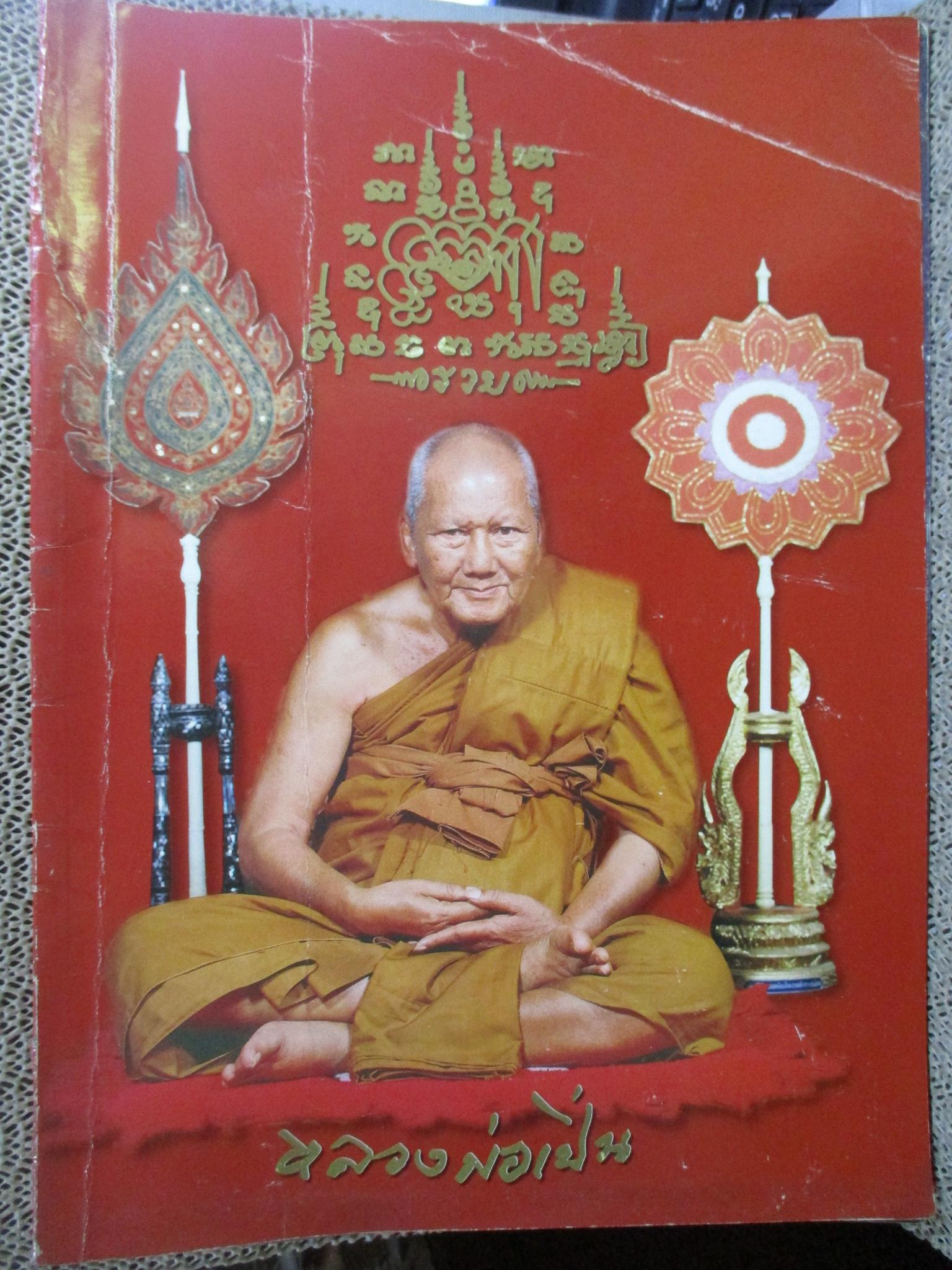 นิตยสารพระ หนังสือประวัติและรวมวัตถุมงคล หลวงพ่อเปิ่น สภาพปานกลาง ปกยับมีรอยพับ