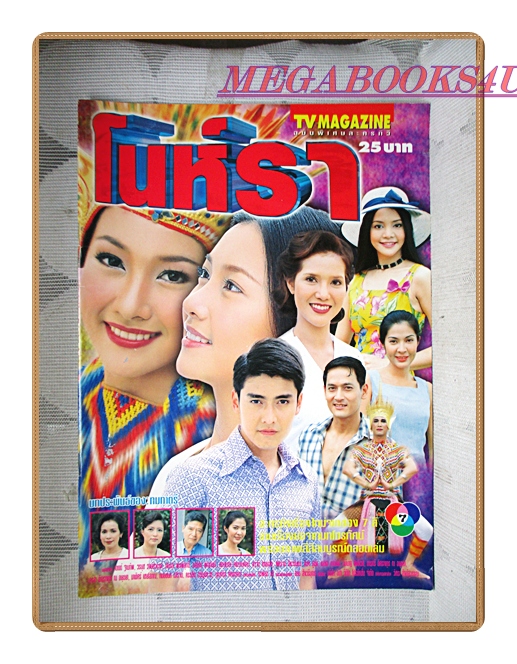 ขายแล้วครับ) นิตยสารเรื่องย่อละครโทรทัศน์ โนห์รา ปี2544 สภาพดี เขตต์ ฐานทัพ วรนุช วงษ์สวรรค์