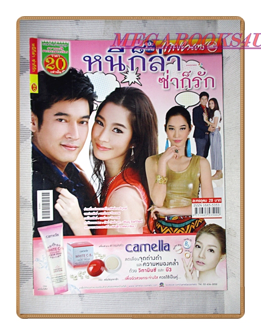 นิตยสารเรื่องย่อละครโทรทัศน์ หนีก็ล่าซ่าก็รัก ปี2557 สภาพดี