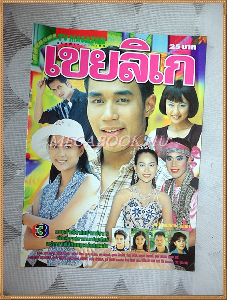 นิตยสารเรื่องย่อละคร เขยลิเก ปี2542 สภาพดี