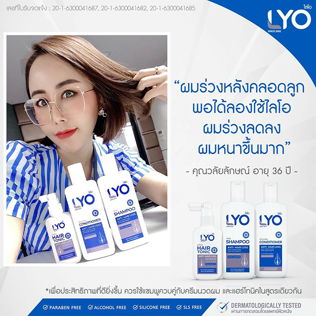 LYO ไลโอ ผลิตภัณฑ์ป้องกันผมร่วง หนุ่ม กรรชัย