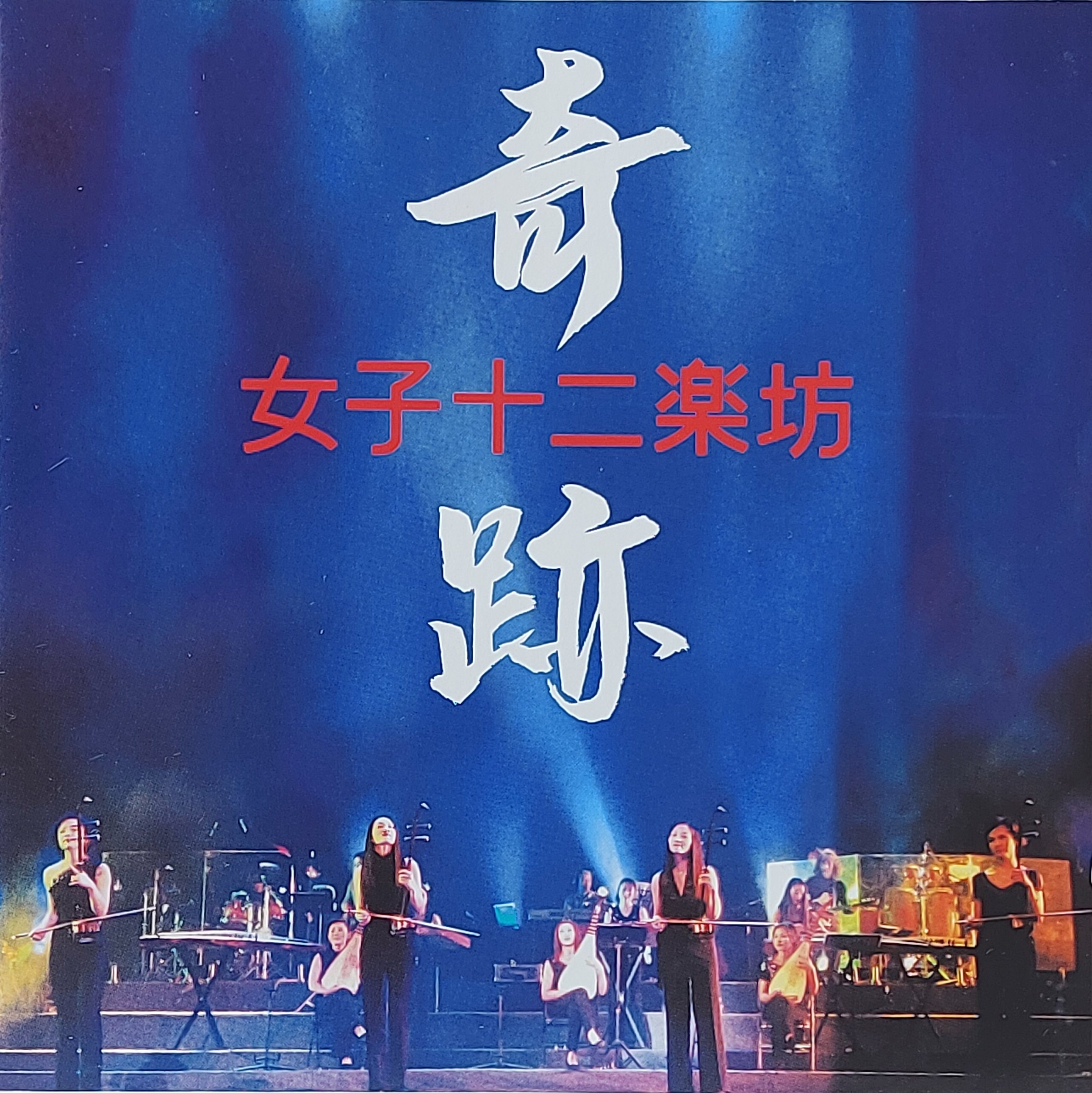 Used CD+DVD,Twelve Girls Band - 奇跡 (Kiseki - Miracle) (B)(12 Girls Band)(instrumental China)(2003)(Japan)