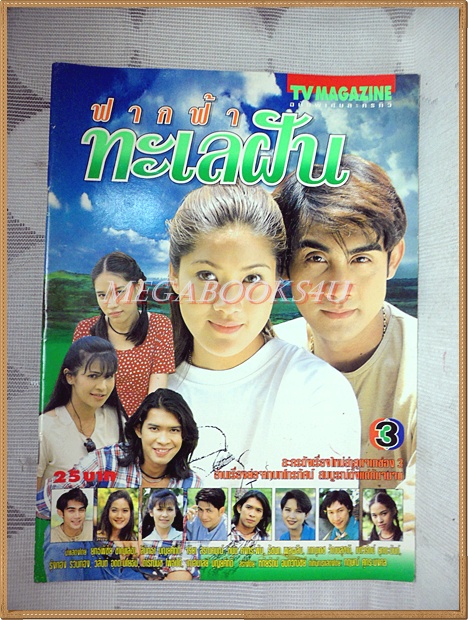 นิตยสารเรื่องย่อละครโทรทัศน์ ฟากฟ้าทะเลฝัน ปี2539 สภาพดี
