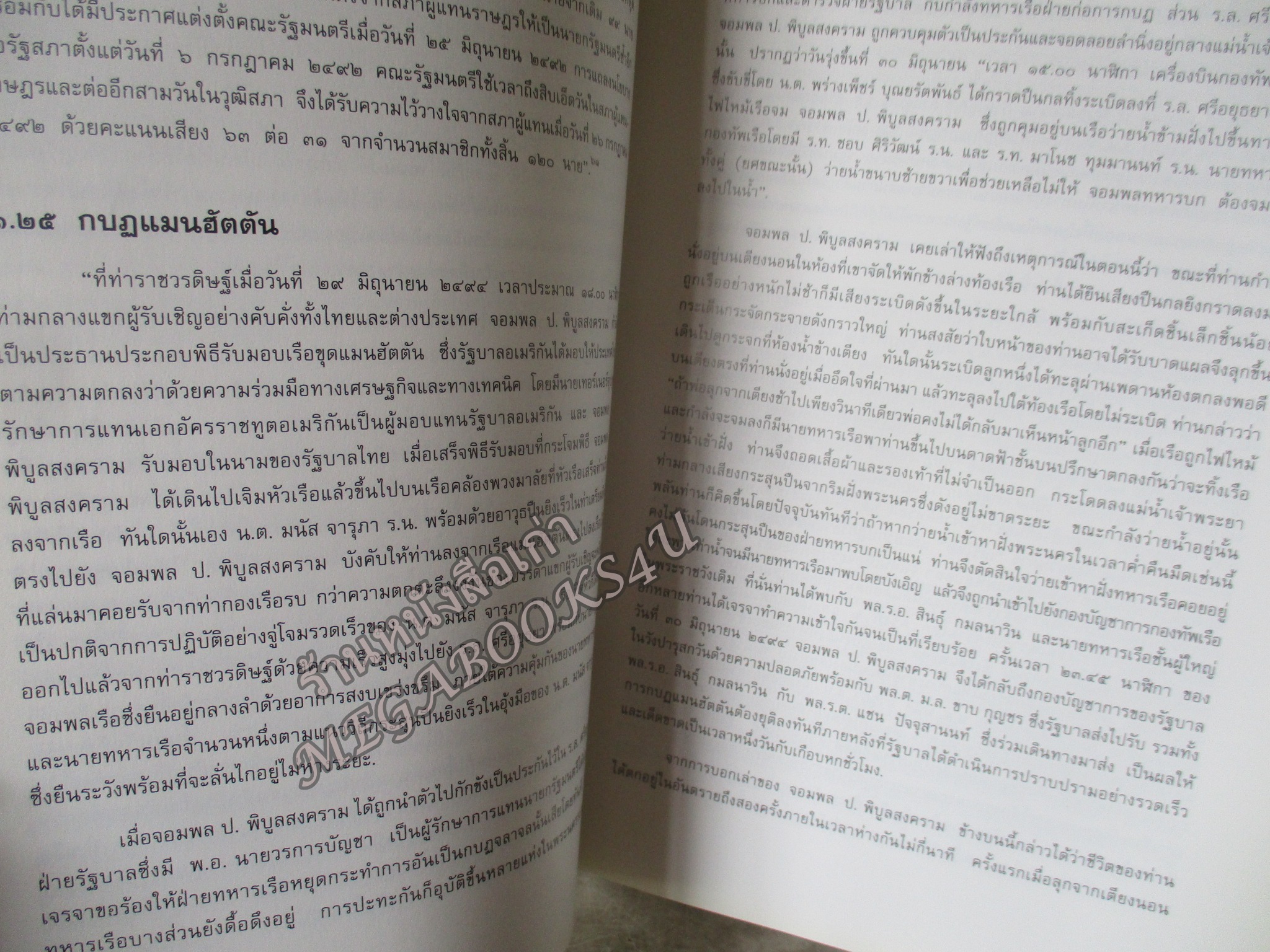 อนุสรณ์ ครบรอบ ๑๐๐ ปี ฯพณฯ จอมพล ป. พิบูลสงคราม โดย ศูนย์การทหารปืนใหญ่ ปกแข็ง 1055หน้า ปี2540 (โปรดอ่านก่อนสั่งซื้อ หนังสือมีตำหนิ คราบน้ำ) ช่วงหน้าสุดท้ายตั้งแต่แผ่น 950 -1055 จะมีรอยดึงกระดาษจากการติดกัน มีกระดาษขาดบ้าง รอยถลอกบ้าง ตามรูป