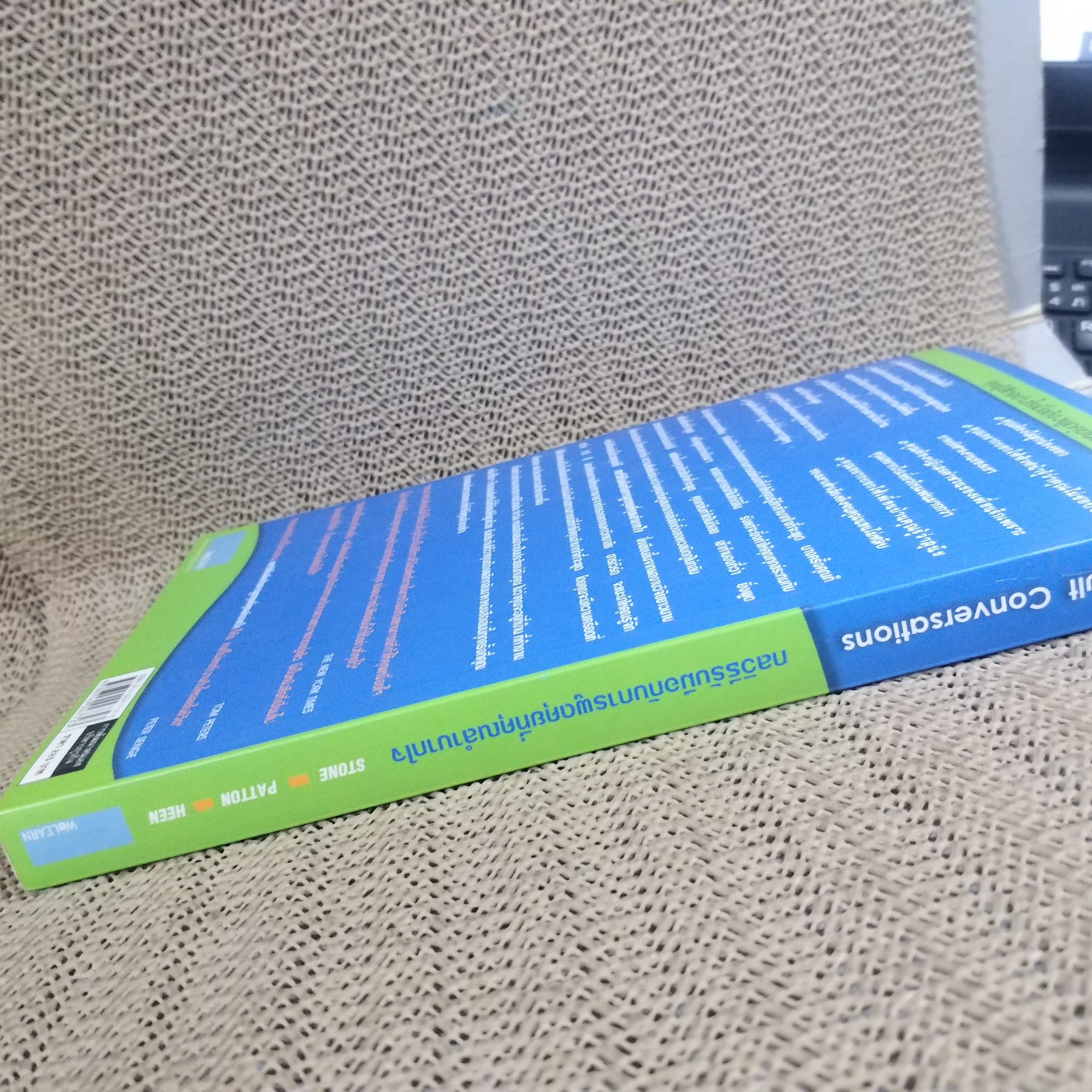 หนังสือ กลวิธีรับมือกับการพูดคุยที่คุณลำบากใจ : Difficult Conversations / ผู้เขียน Bruce Patton, Sheila Heen, Douglas Stone / ผู้แปล พูนลาภ อุทัยเลิศอรุณ