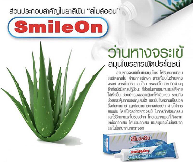 ยาสีฟันซูเลียน สไมล์ออน ZHULIAN SmileOn ยาสีฟันสูตรฟลูออไรด์ และว่านหางจระเข้