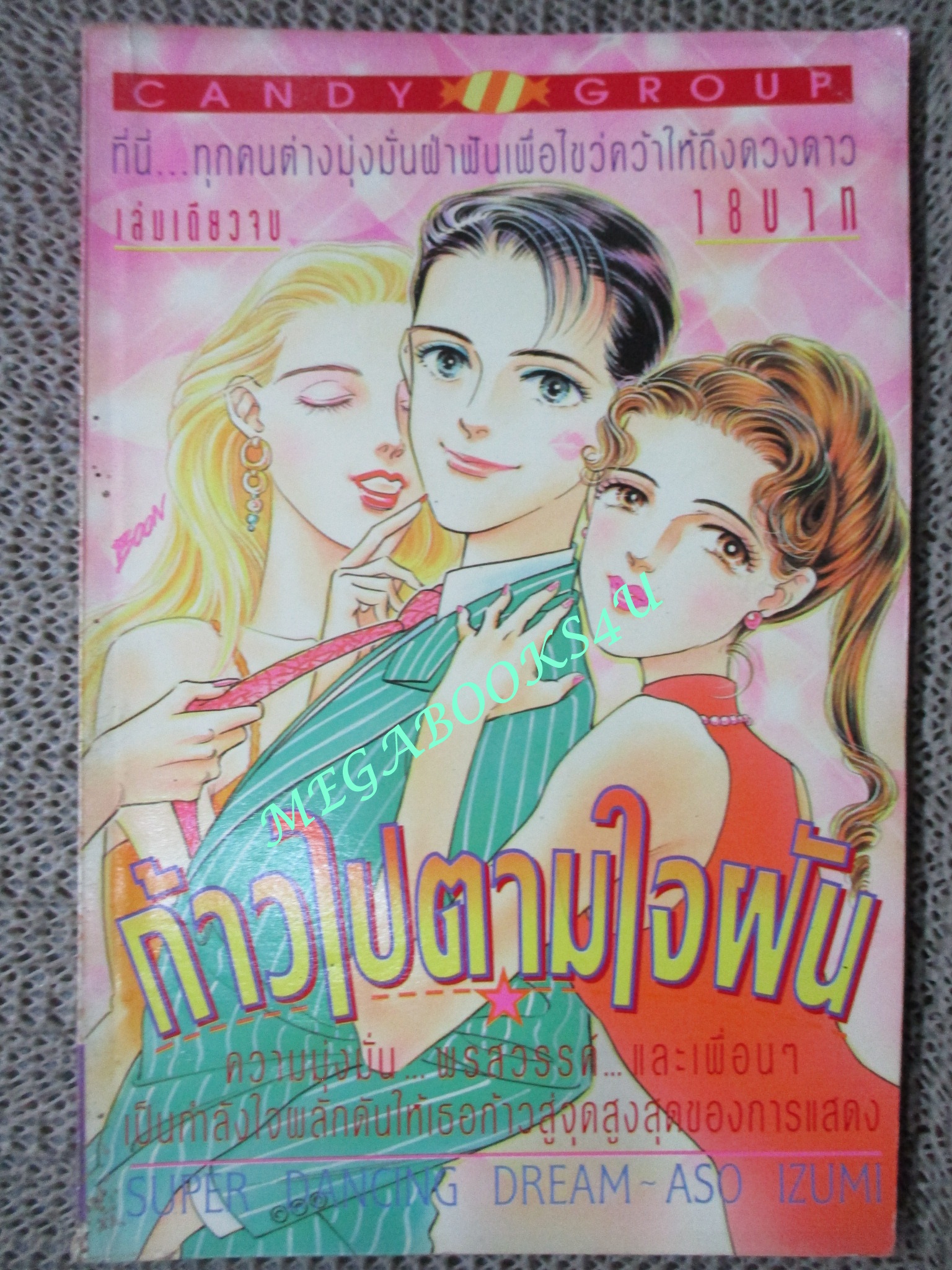 ก้าวไปตามใจฝัน / เล่มเดียวจบ / CANDY GROUP