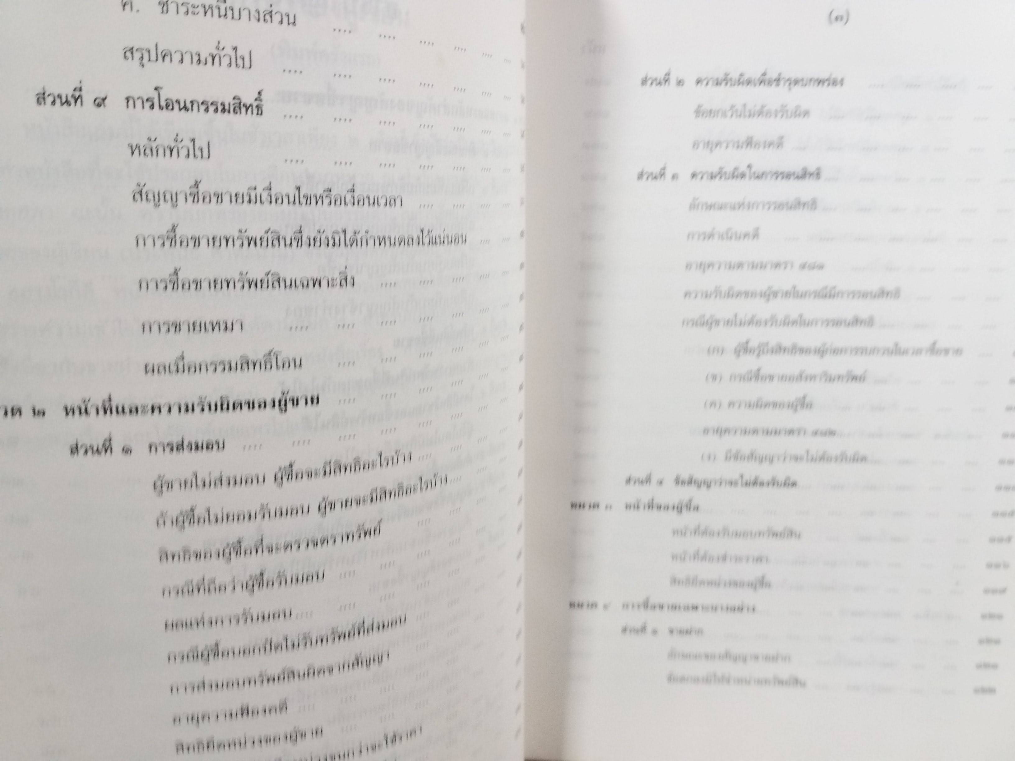 คำอธิบายประมวลกฎหมายแพ่งและพาณิชย์ ลักษณะซื้อขาย / ประพนธ์ ศาตะมาน /