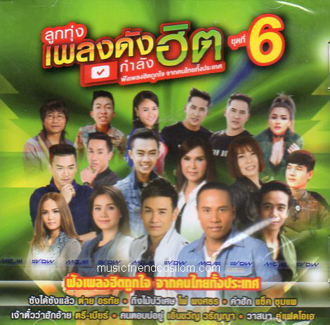 CD,ลูกทุ่งเพลงดังกำลังฮิต ชุด 6