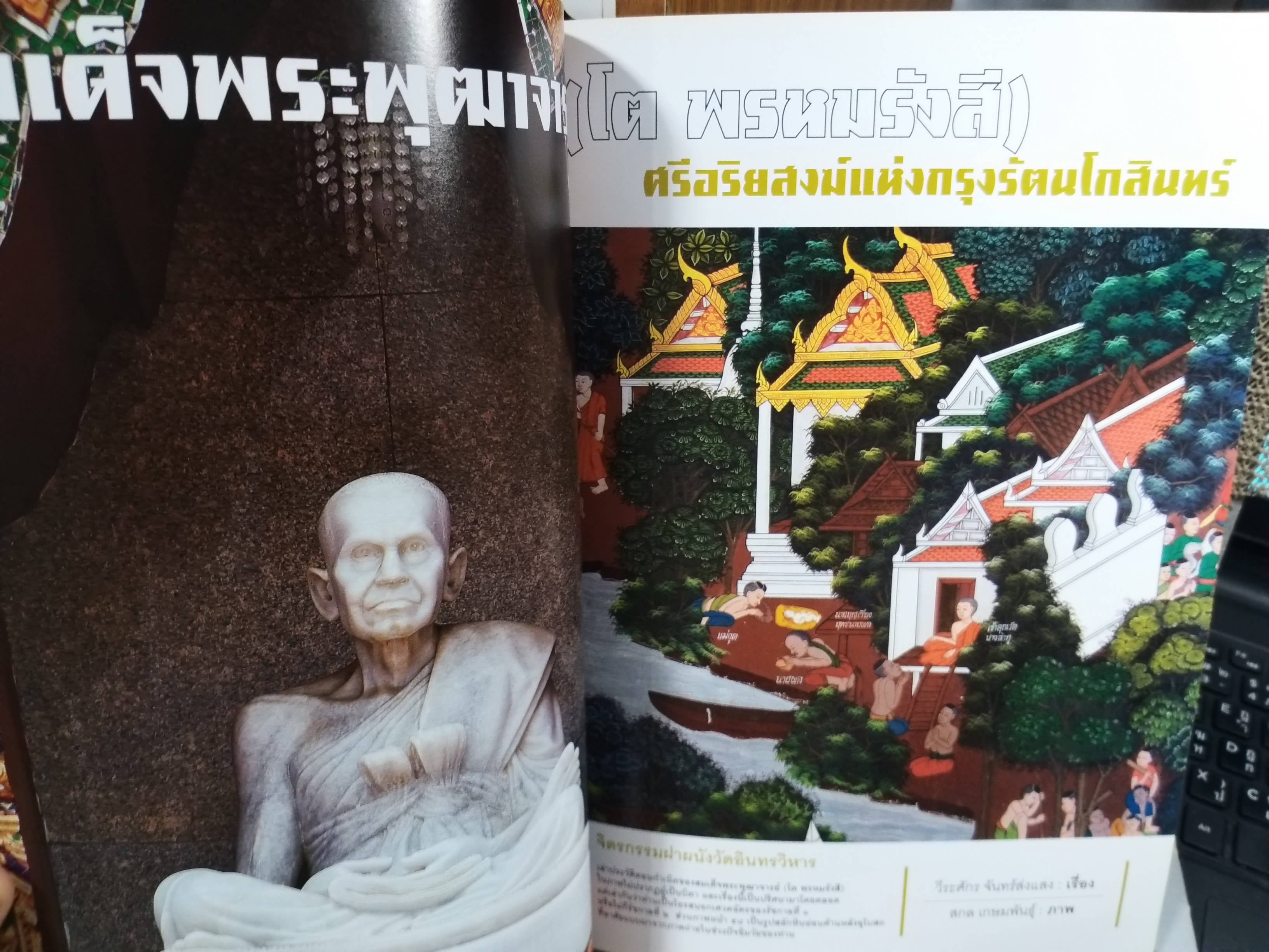 นิตยสารสารคดี ฉบับที่316 ปีที่27 มิ.ย.2554,สมเด็จพระพุฒาจารย์ โต พรหมรังสี,ธรรมยาตรา,สภาพดี