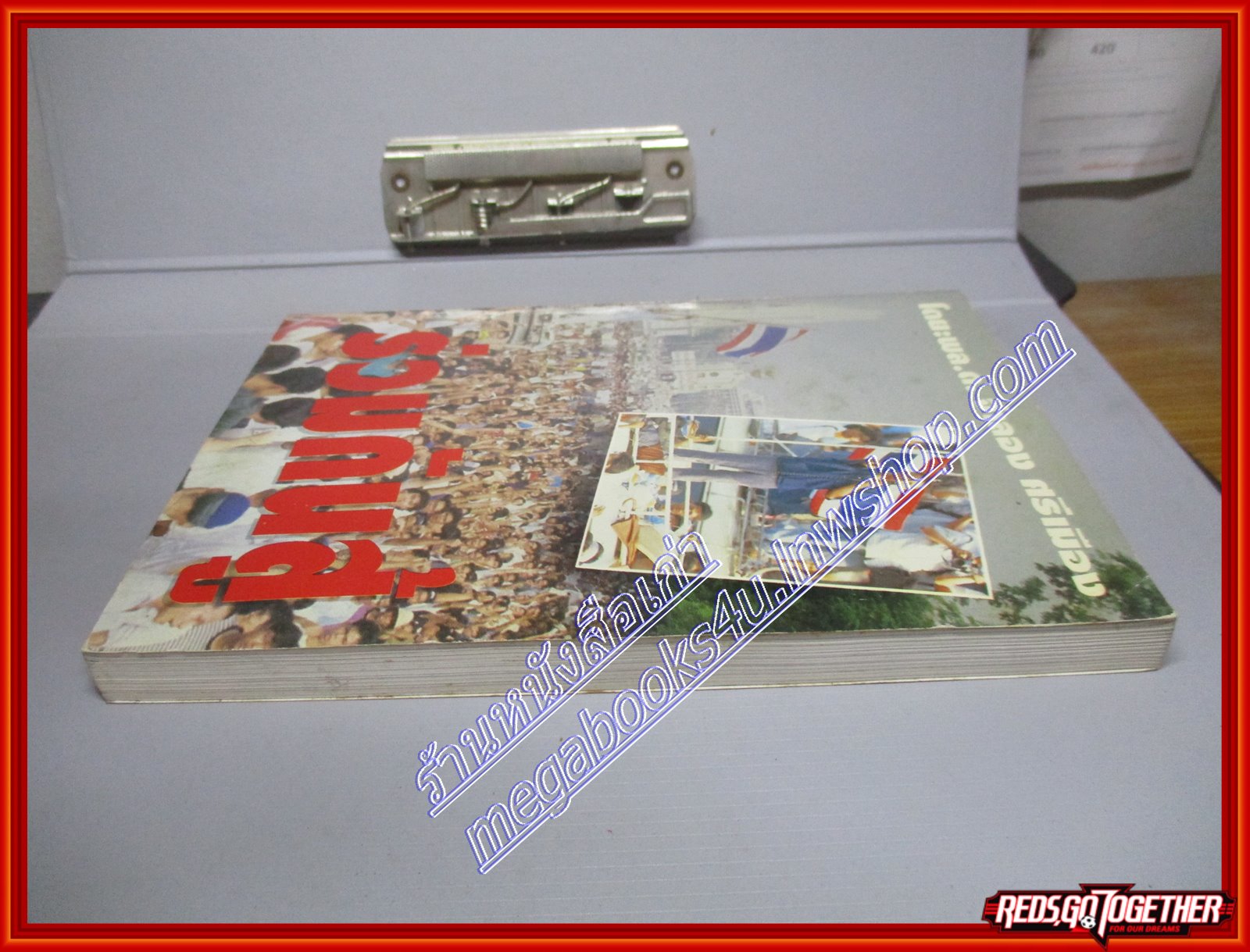 ร่วมกันสู้ โดย พล.ต.จำลอง ศรีเมือง (มือสอง) (สภาพ85-95%)