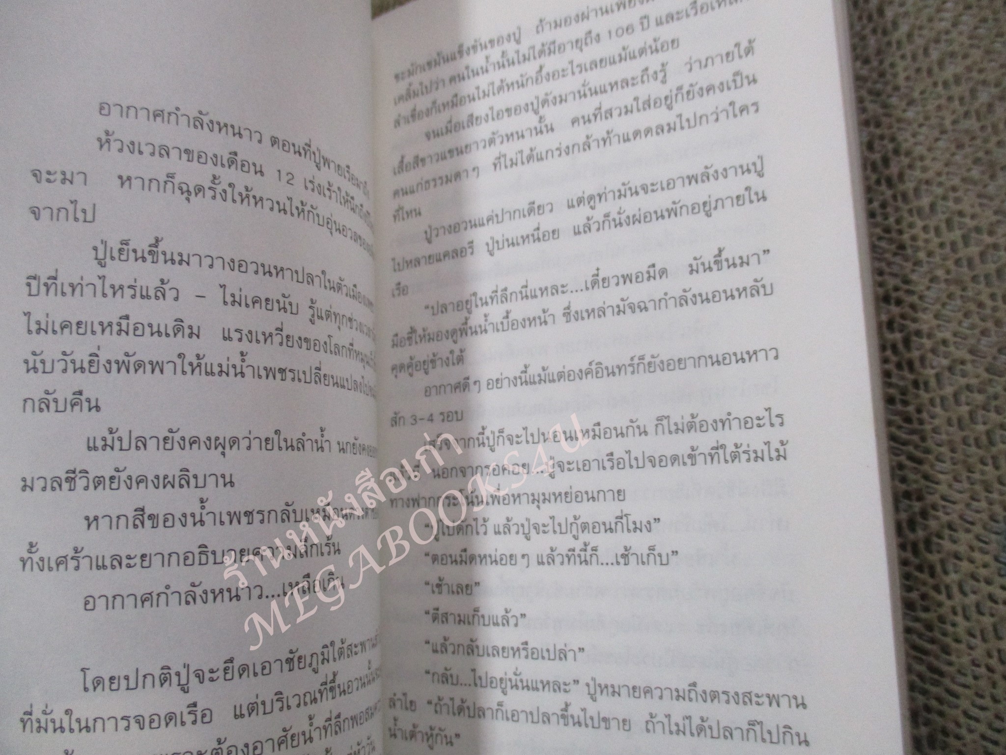 โปร3เล่ม 100 บาท / ปู่เย็น เป็นอยู่ / พนิดา วสุธาพิทักษ์ / สำนักพิมพ์ พิมพ์บูรพา /กระดาษมีจุดเหลืองประปราย หนังสือแข็งแรง