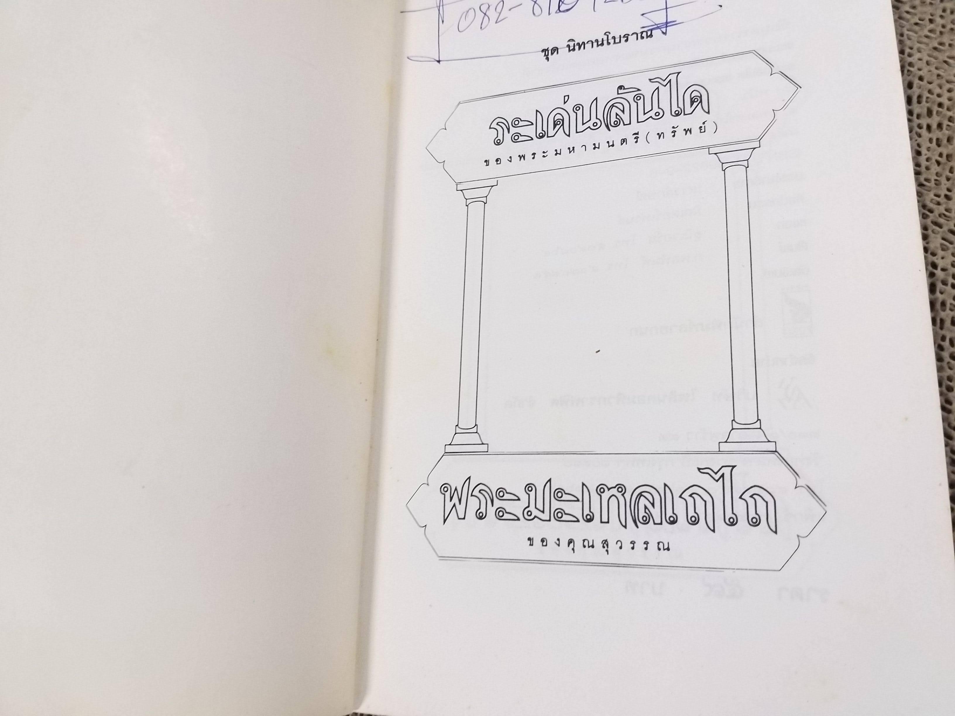 ชุดนิทานโบราณ ระเด่นลันได ของ พระมหามนตรี (ทรัพย์) / พระมะเหลเถไถ