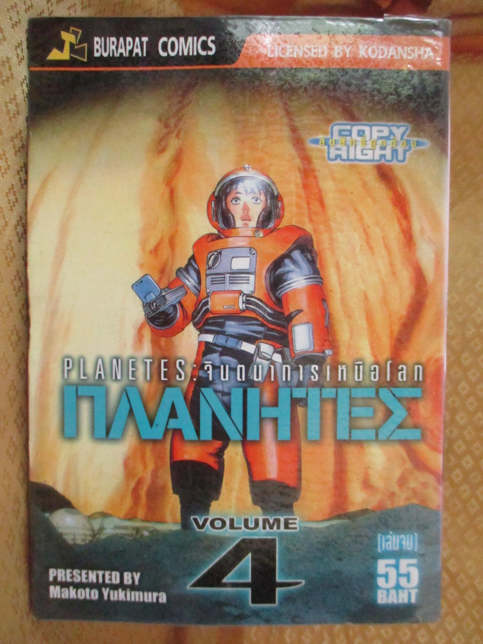 การ์ตูนเช่า PLANETES จินตนาการเหนือโลก ครบชุด4เล่มจบ สนพ.บูรพัฒน์ ห่อปก ไม่แม็กซ์