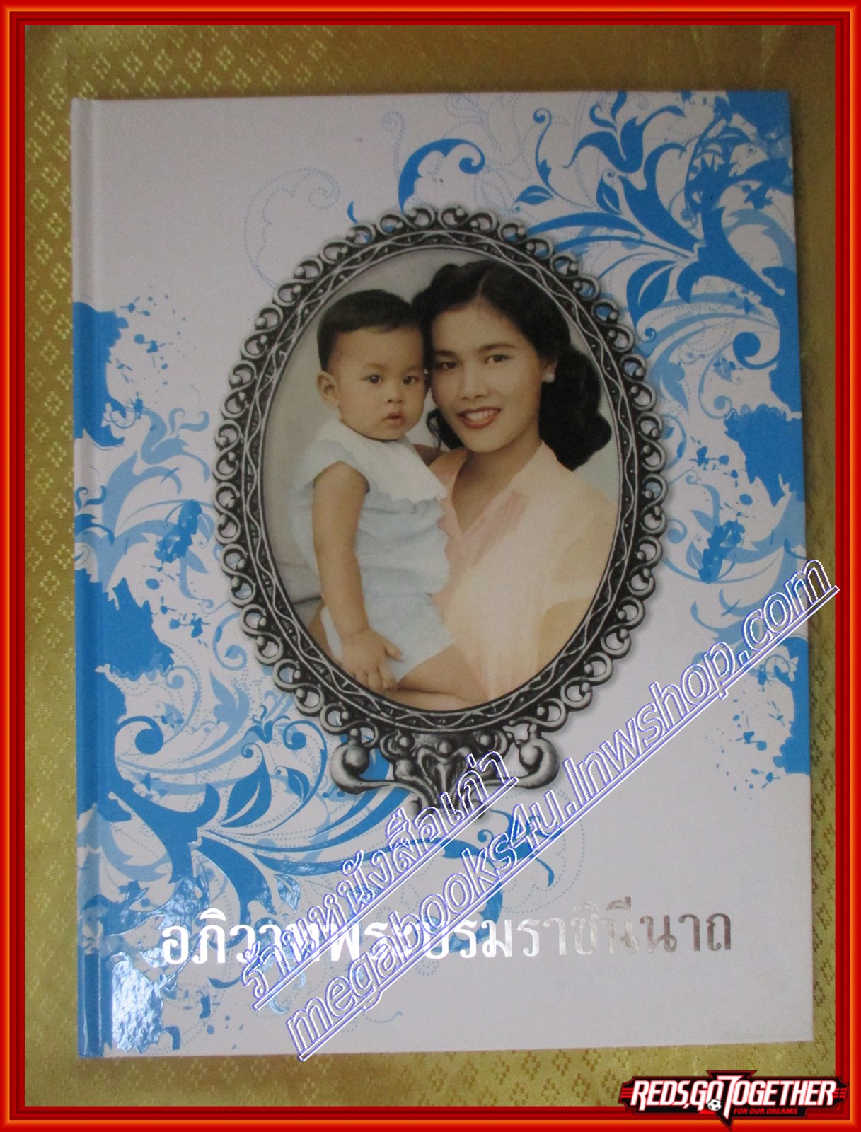 อภิวาทพระบรมราชินีนาถ โดยนางละออ ตั้งคารวคุณ ประมวลพระบรมฉายาลักษณ์สมเด็จพระนางเจ้าสิริกิติ์ พระบรมราชินีนาถ ในสมัยต่างๆ