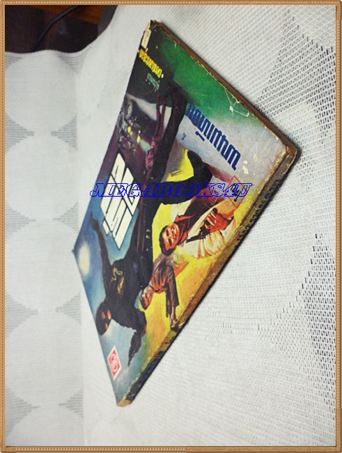 เห่าดง เล่ม1 โดยพนมเทียน ปี2511 96หน้า ขนาดพ็อคเก็ตบุ๊คส์