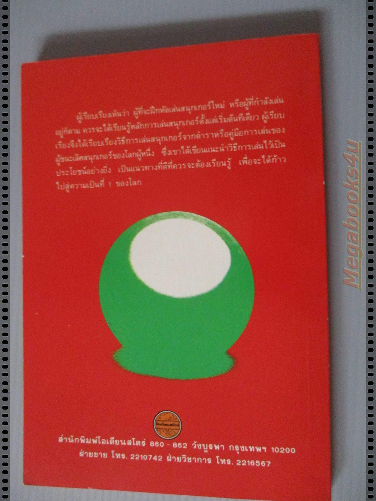 สนุกเกอร์ โดย ร.อ.ประสาน ศักดิ์สุภา