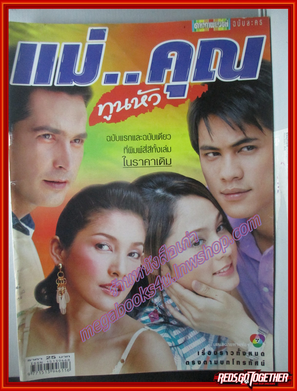 นิตยสารเรื่องย่อละครโทรทัศน์ แม่..คุณทูนหัว ปี2548 ศิวัฒน์ โชติชัยชรินทร์ อุษามณี ไวทยานนท์ จอนนี่ แอนโฟเน่