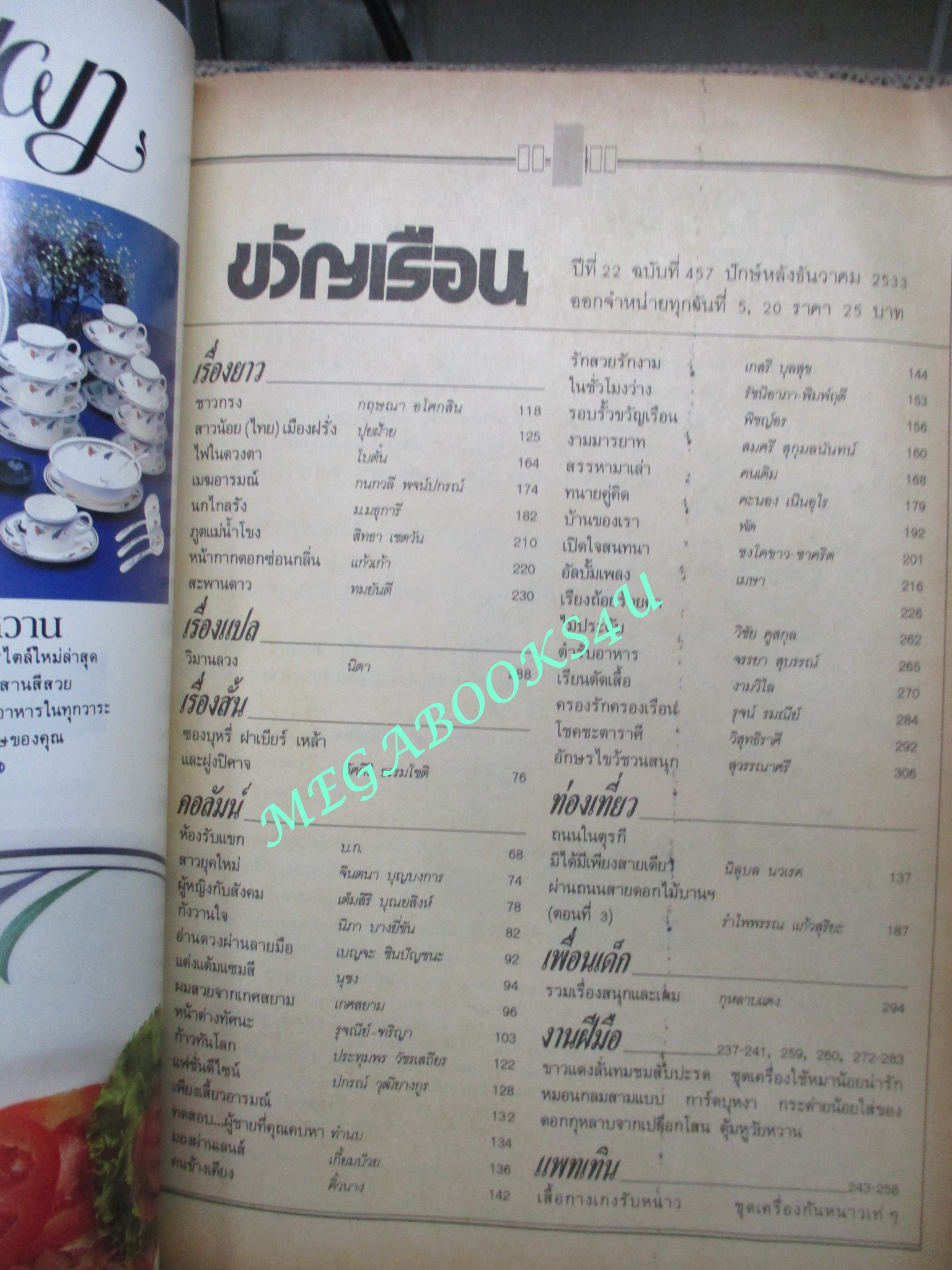 นิตยสารขวัญเรือน ฉบับที่457 ปี2533 ปก สมบัติ เมทะนี สัมภาษณ์ ครอบครัวดารา