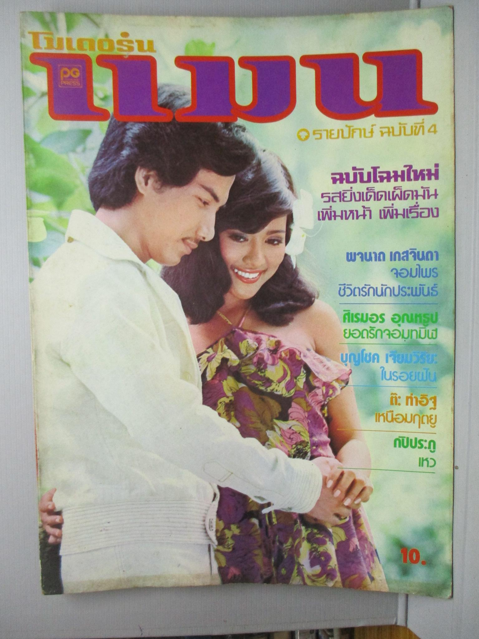 นิตยสารแมน ฉบับที่004
