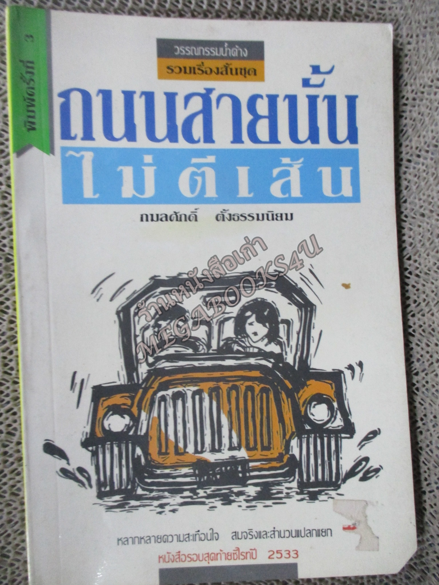 ถนนสายนั้นไม่ตีเส้น / กมลศักดิ์ ตั้งธรรมนิยม / มุมหนังสือมีรอยตัดมุม