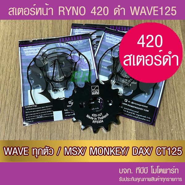 สเตอร์หน้าดำ RYNO 420 WAVE/MSX/SUPERCUB/NOVA/DREAM/DEMON125/CT125/MONKEY จำนวนฟันเลือกด้านใน