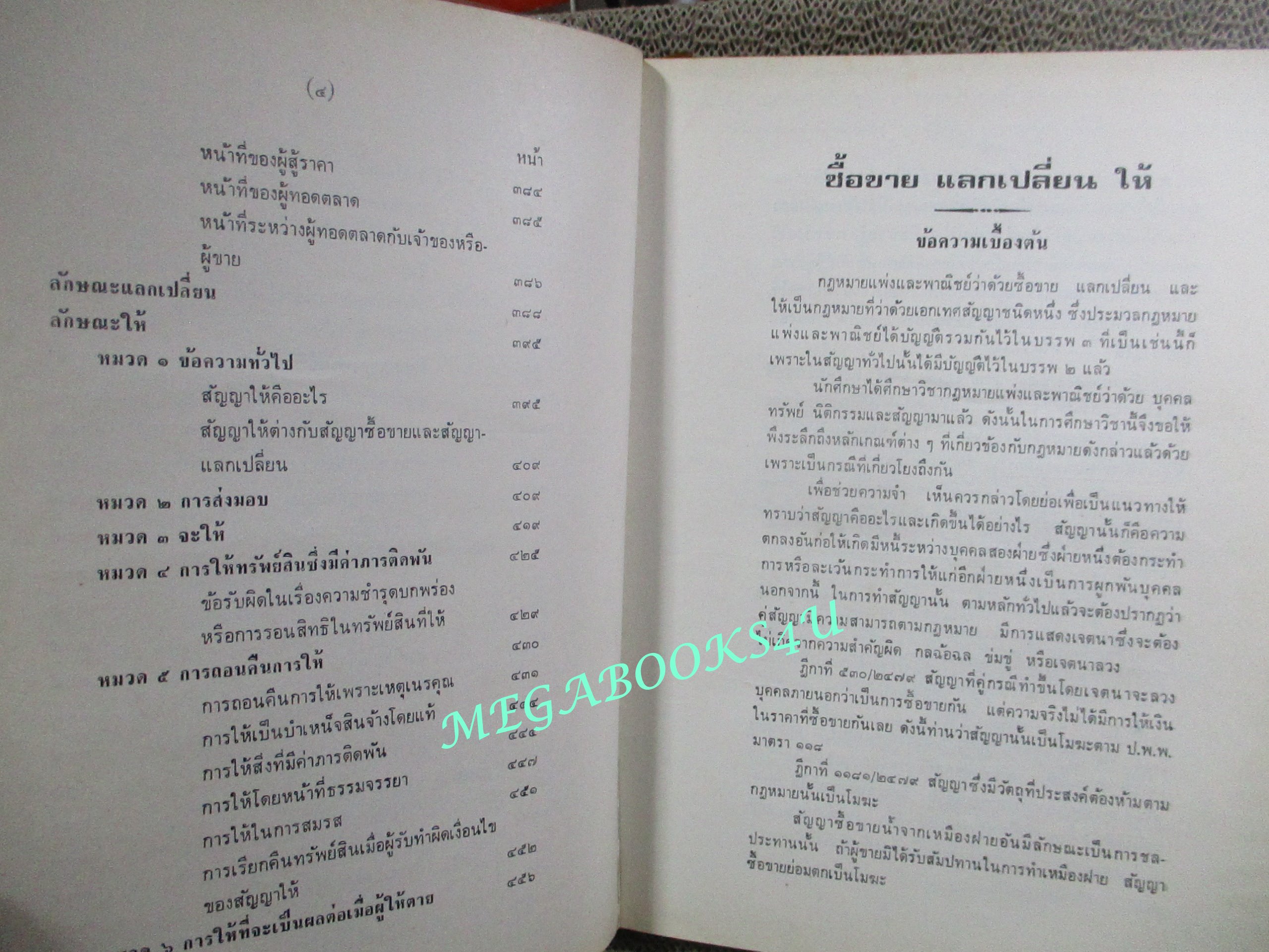 คำบรรยายลักษณะวิชาา กฎหมายแพ่งและพาณิชย์ ว่าด้วย ซื้อขาย แลกเปลี่ยน ให้ โดย ปรีชา สุมาวงศ์ (หนังสือมีรอยขีดเขียนบางหน้า)