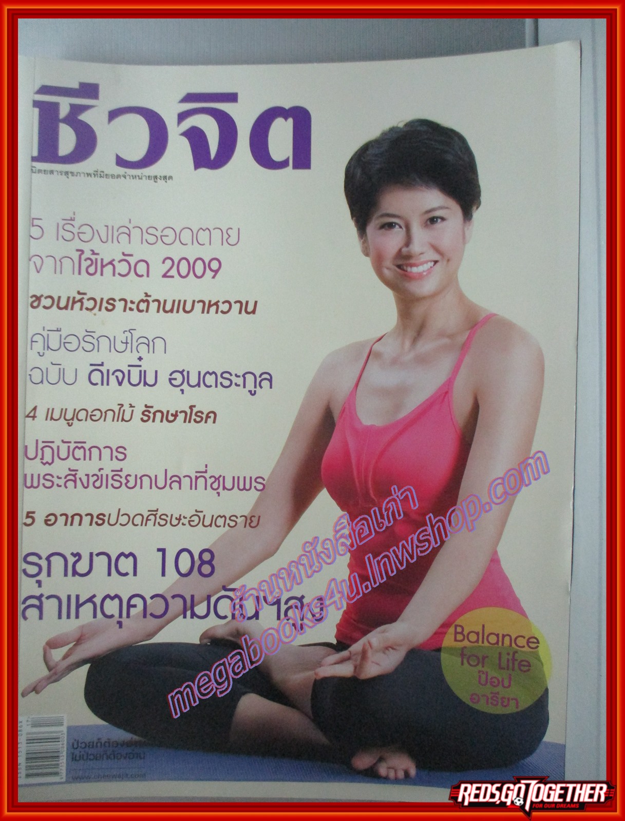 นิตยสารชีวจิต ฉบับที่262 ปี2552 ปก ป๊อป อารียา