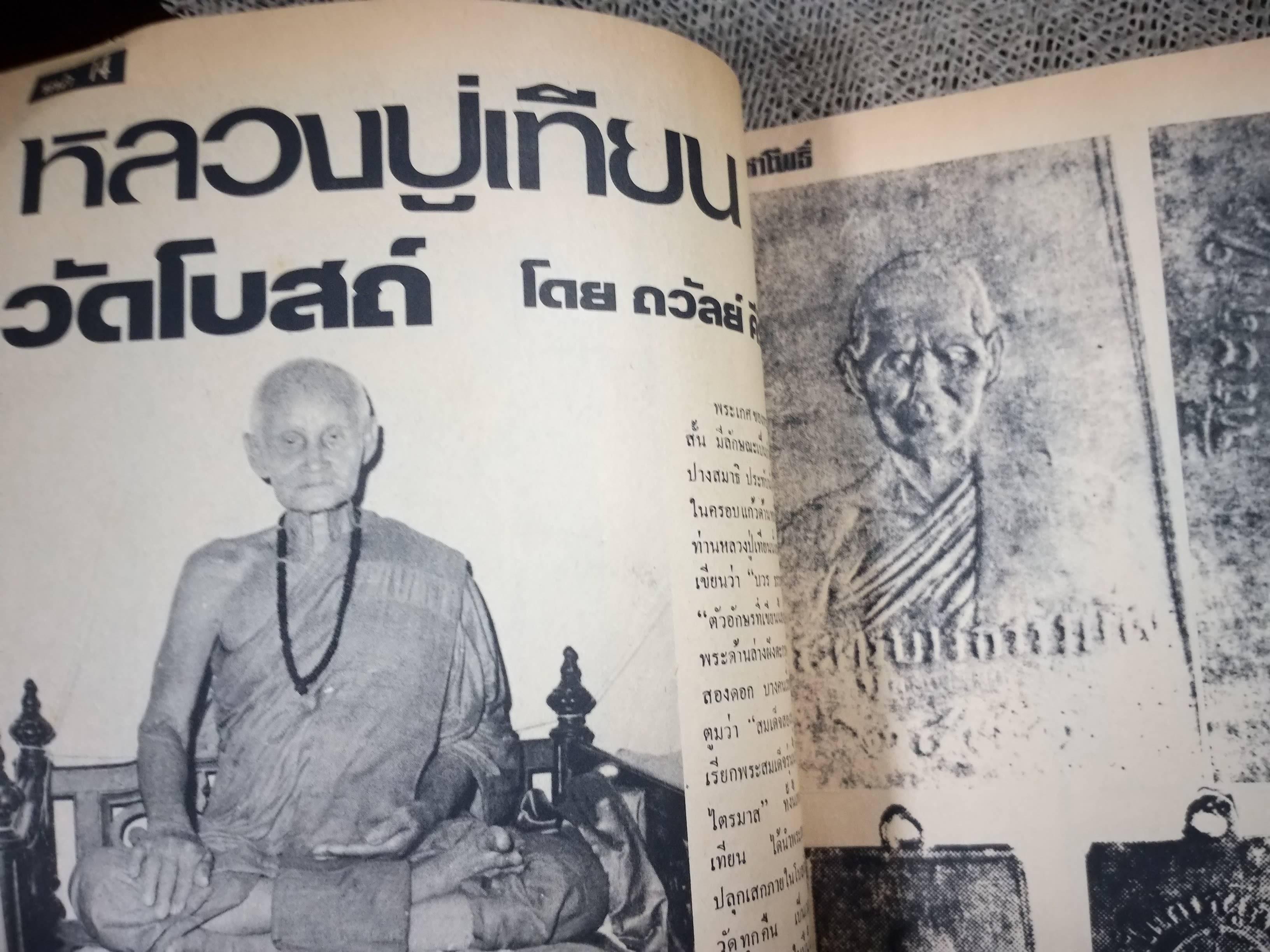 นิตยสารมหาโพธิ์ ฉบับที่036 ปี2526 ปก หลวงพ่อวัดปากน้ำ