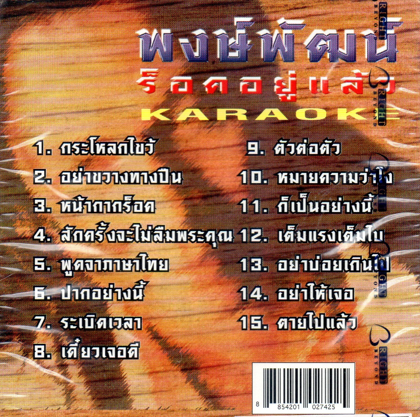 VCD Karaoke,พงษ์พัฒน์ วชิรบรรจง(อ๊อฟ) - ร็อคอยู่แล้ว (Pongpat Wachirabunjong)(วีซีดี คาราโอเกะ)(2548)