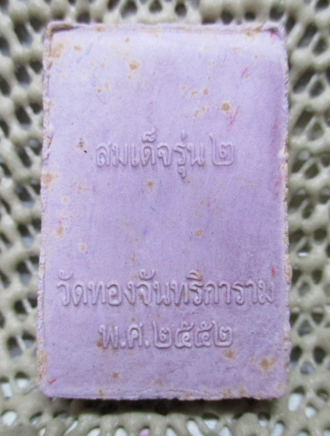 พระผงสมเด็จรุ่น 2 วัดทองจันทริการาม ต.พะยอม อ.วังน้อย จ.อยุธยา ปี 2552