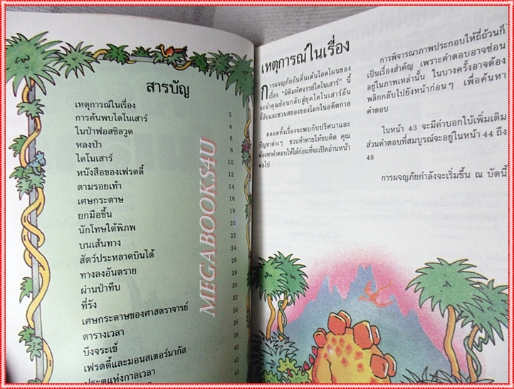 หนังสือเด็กชุดผจญภัยมิติพิศวง มิติมหัศจรรย์ไดโนเสาร์ เขียนโดย คาเรน ดอลบี้ สภาพปานกลาง