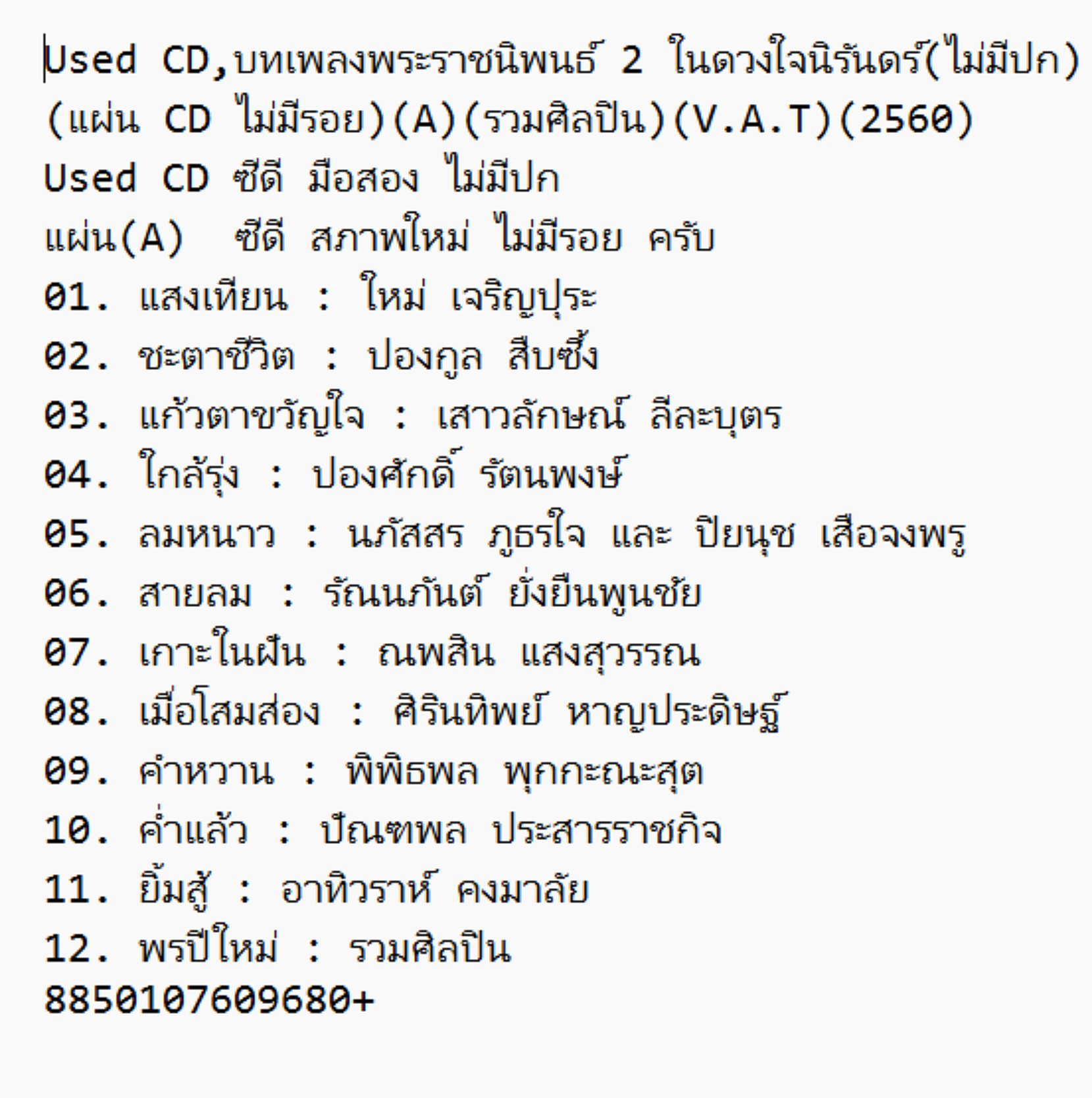 Used CD,บทเพลงพระราชนิพนธ์ 2 ในดวงใจนิรันดร์(ไม่มีปก)(แผ่น CD ไม่มีรอย)(A)(รวมศิลปิน)(V.A.T)(2560)