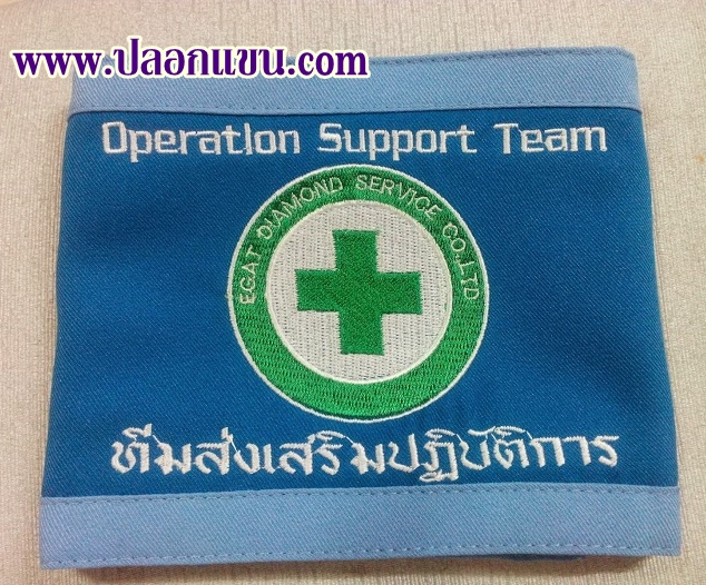 ตัวอย่างปลอกแขน ทีมส่งเสริมปฏิบัติการ