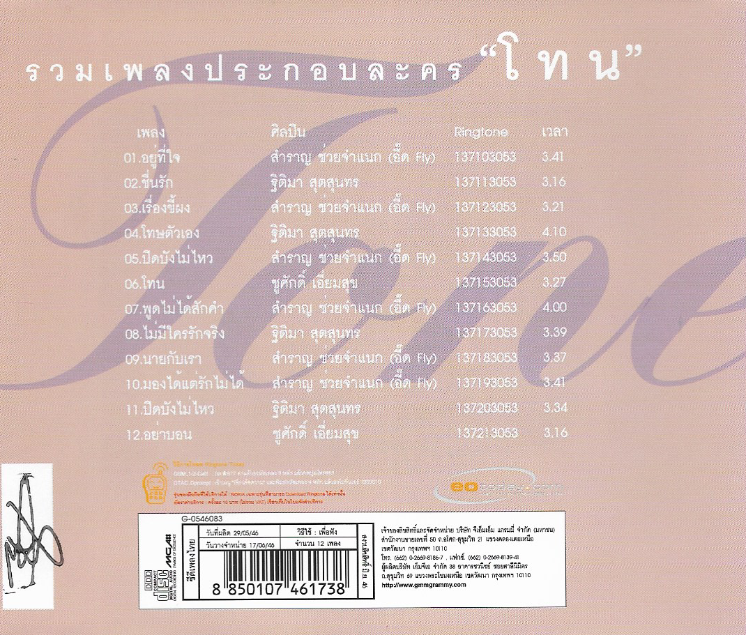 CD,เพลงประกอบละคร โทน (Tone)(Ost T)(รวมศิลปิน)(V.A.T)(2546)