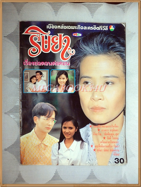 นิตยสารเรื่องย่อละครทีวี ริษยา