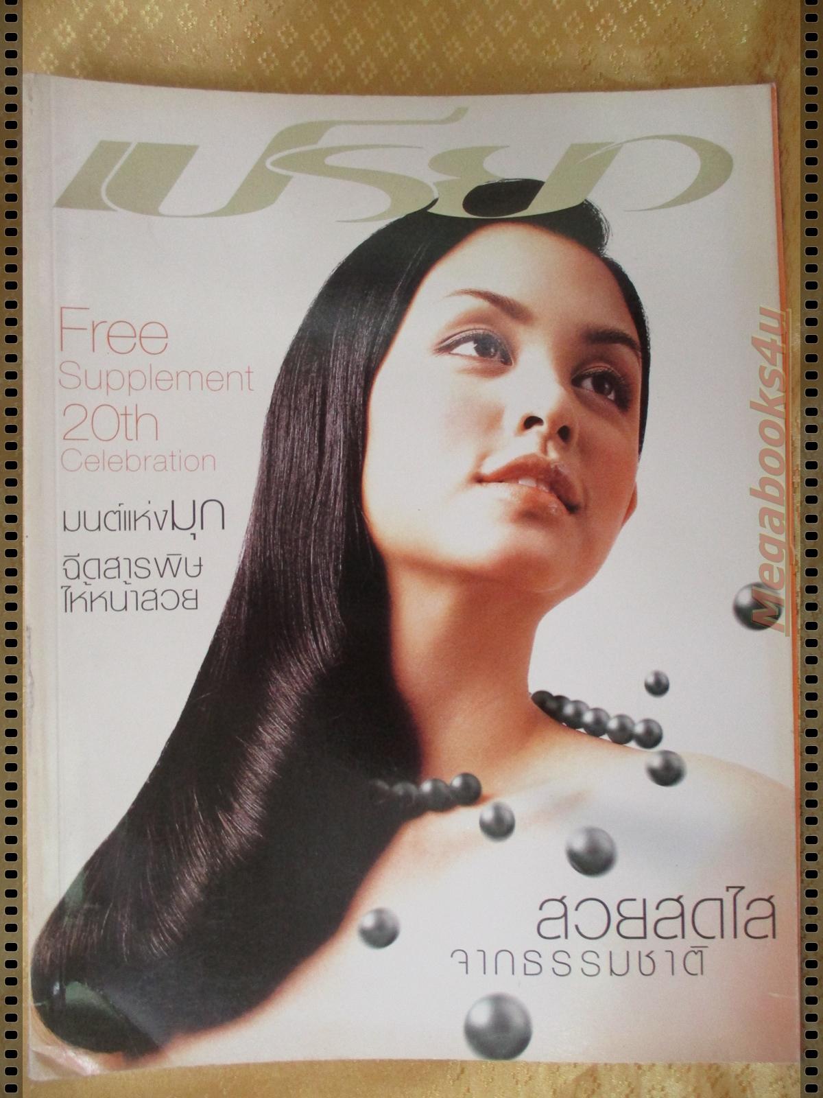นิตยสารเปรียว ฉบับที่433 ปี2543 ปก สุนิสา เจสท์