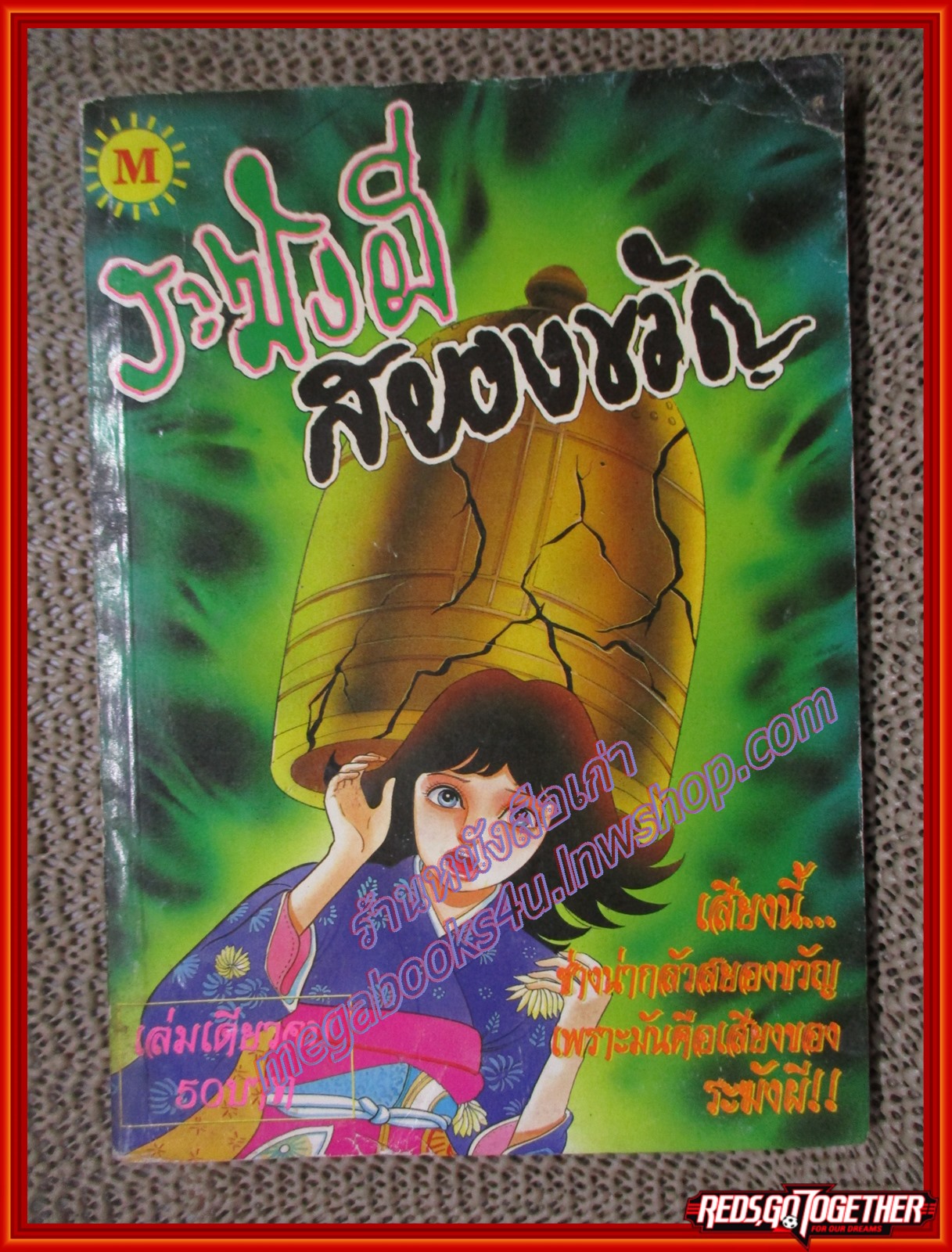 การ์ตูนบ้าน ระฆังผีสยองขวัญ เล่มเดียวจบ สนพ.MORNING SUN สภาพดี